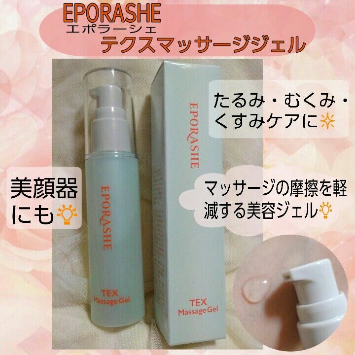 テクスマッサージジェル/EPORASHE/美顔器・マッサージを使ったクチコミ（1枚目）
