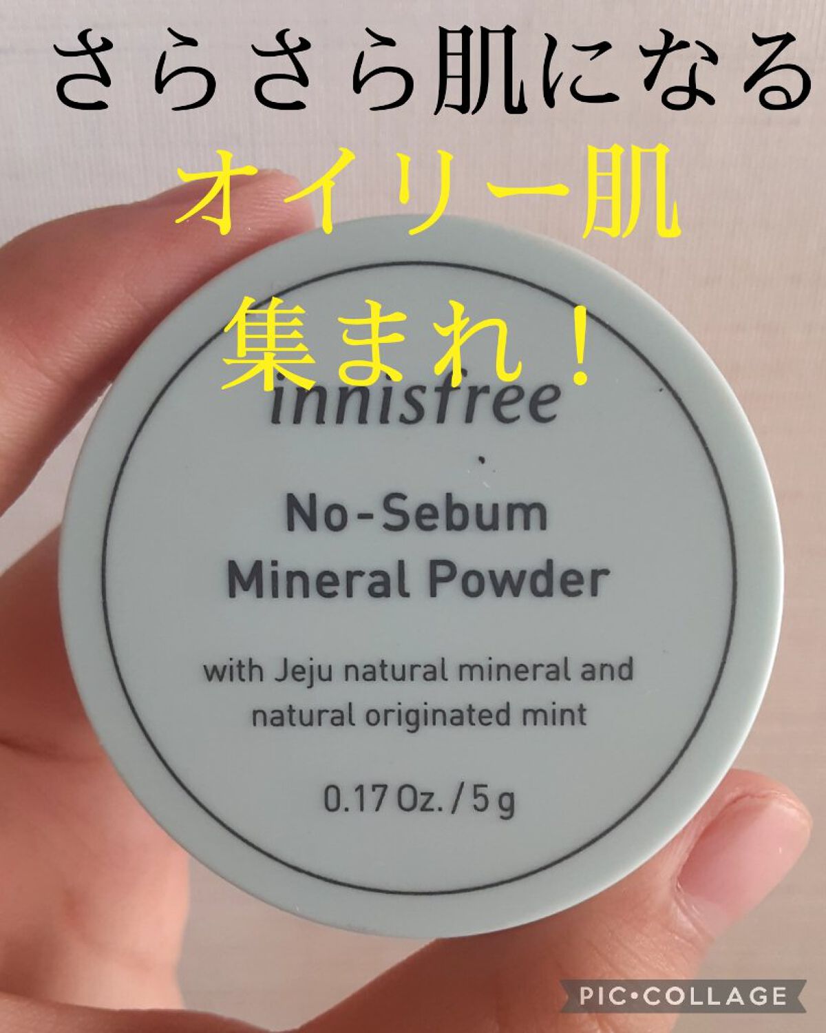ノーセバム　ミネラルパウダー　N/innisfree/ルースパウダーを使ったクチコミ（1枚目）