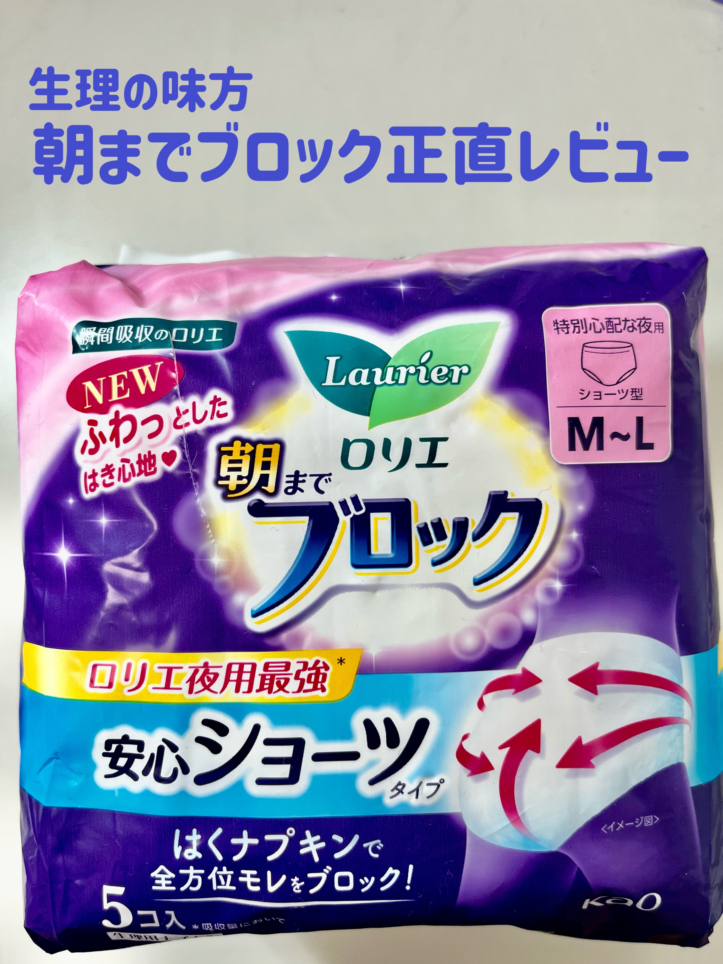朝までブロック　安心ショーツタイプ（M-L　5コ入）/ロリエ/ナプキンを使ったクチコミ（1枚目）