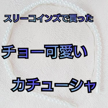 3COINS アクセサリーのクチコミ「チョー激安なわりにめっちゃ可愛い❤️
ガーリー好きには手放せない3COINSパール&ウェーブカ.....」（1枚目）