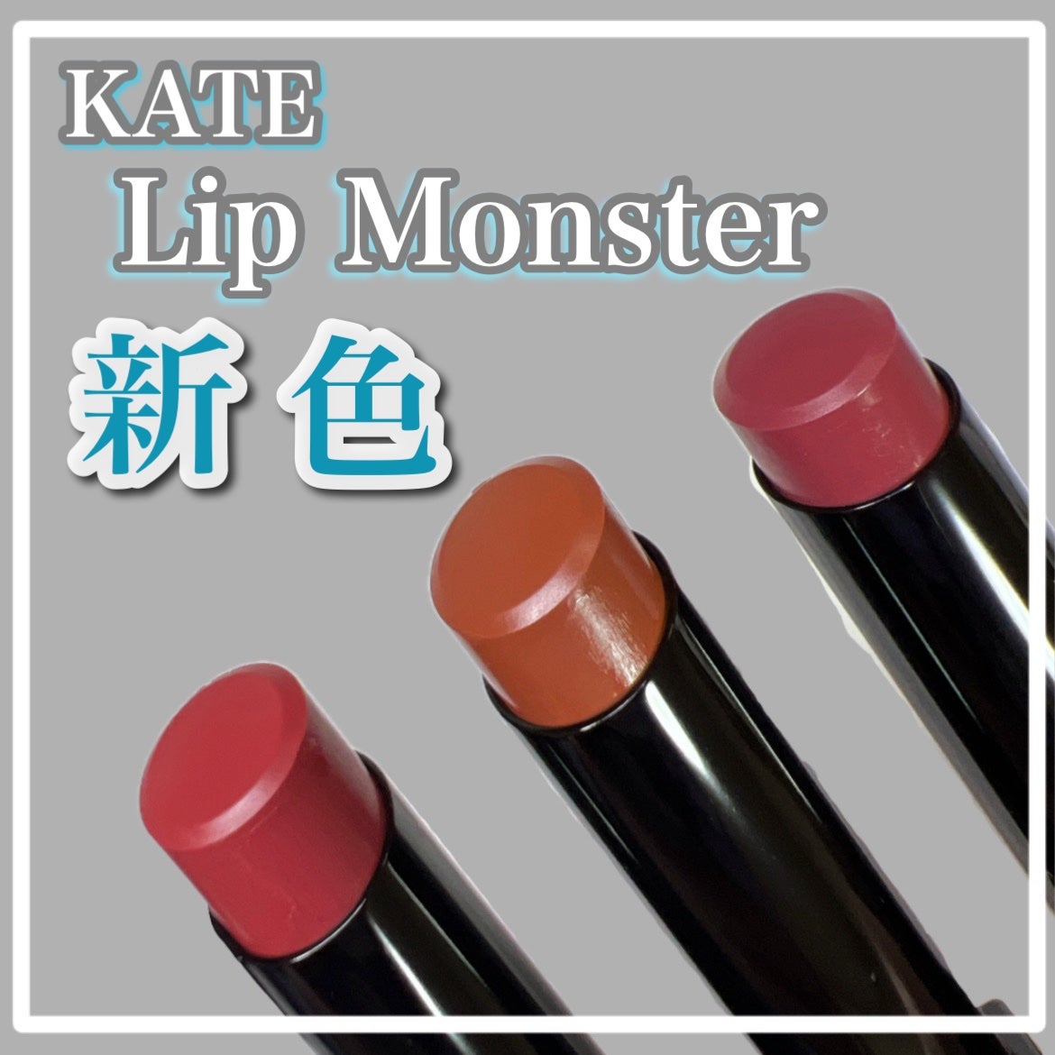 ケイト リップモンスター/KATE/口紅を使ったクチコミ(1枚目)