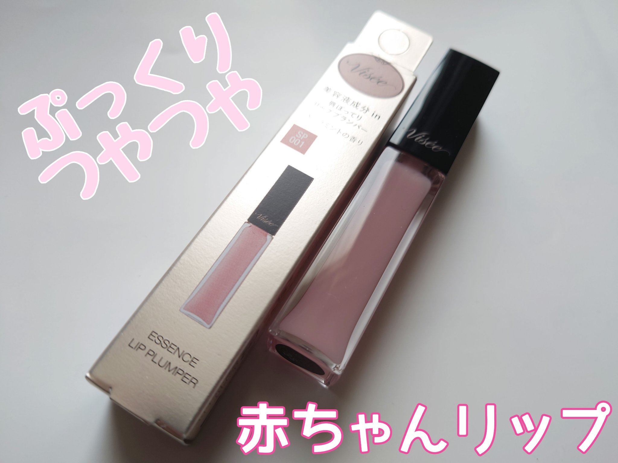 エッセンス リッププランパー/Visée/リッププランパーを使ったクチコミ（1枚目）