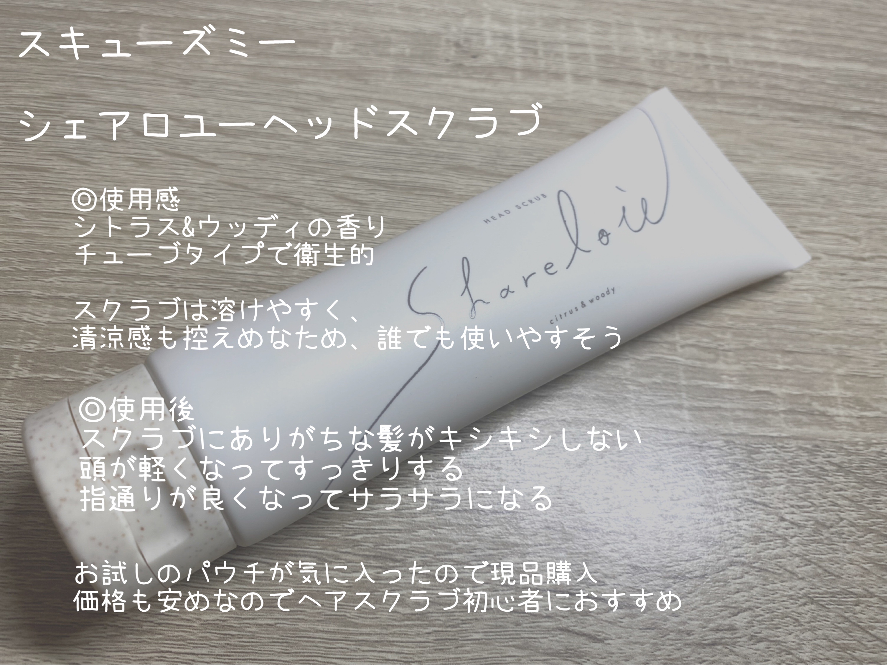 ヘッドスクラブ/shareloù/ヘッドスクラブを使ったクチコミ（2枚目）