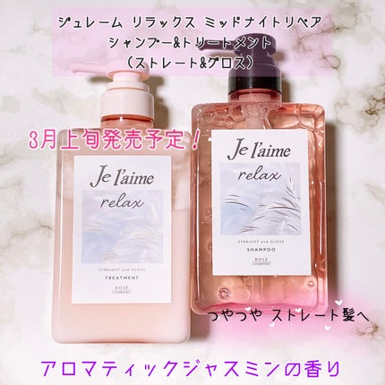 リラックス ミッドナイトリペア シャンプー/ヘアトリートメント (ストレート&グロス)/Je l'aime/市販シャンプーを使ったクチコミ(1枚目)