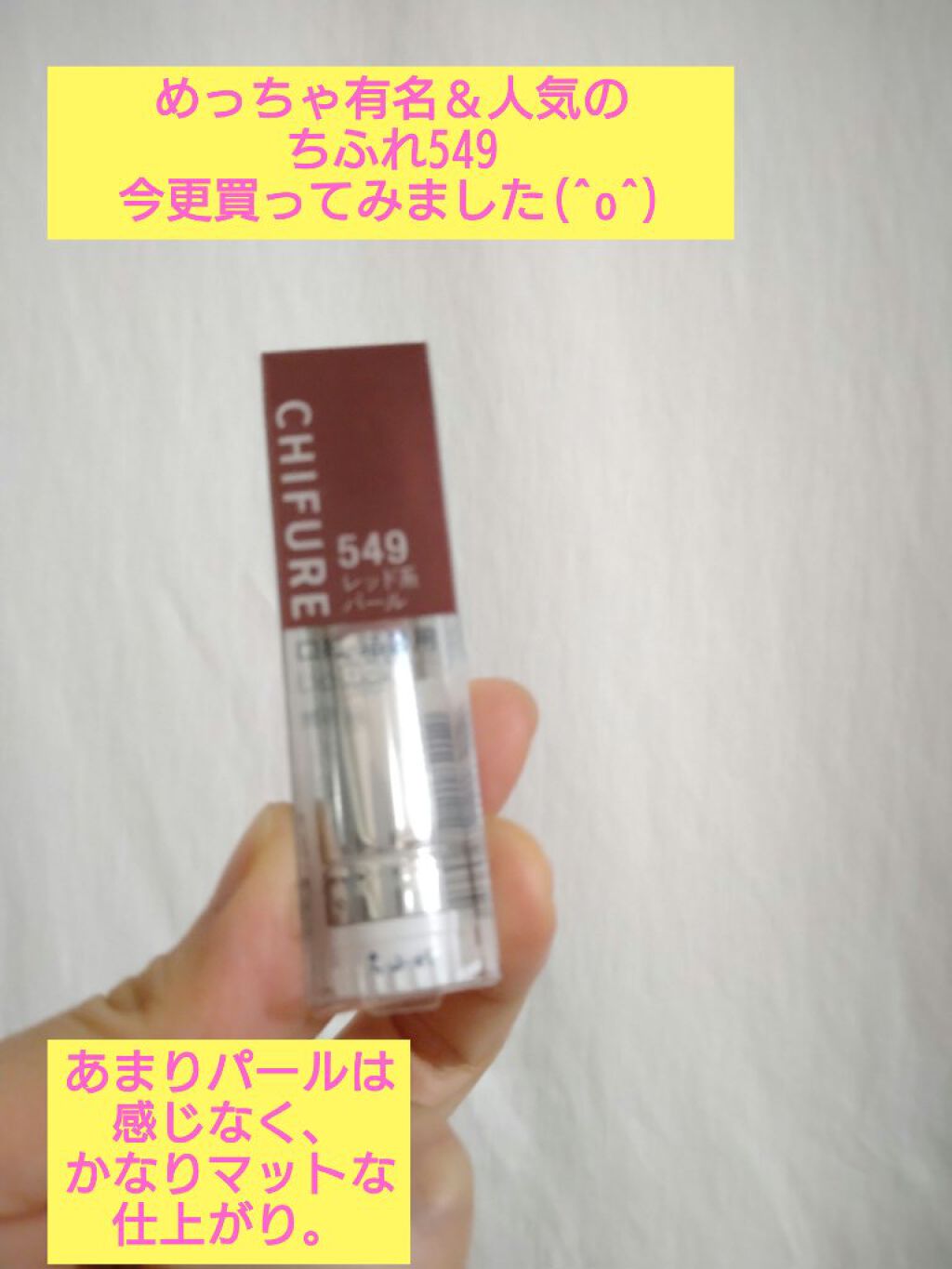 口紅（詰替用）/ちふれ/口紅を使ったクチコミ（1枚目）