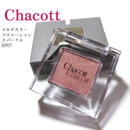 マルチカラーバリエーション スパークル SP07/チャコット・コスメティクス/単色アイシャドウを使ったクチコミ(1枚目)
