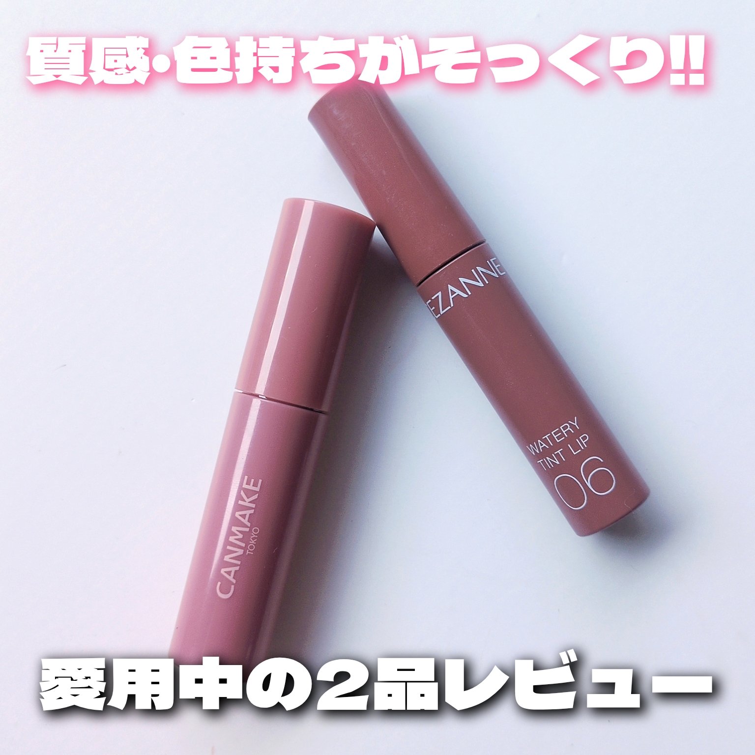ウォータリーティントリップ/CEZANNE/リップティントを使ったクチコミ（1枚目）
