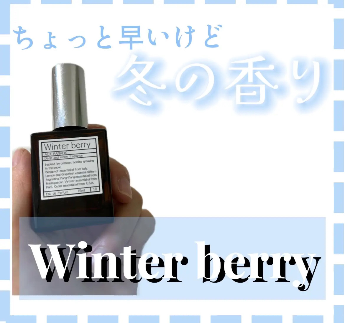 オードパルファム　#10 Winter berry 〔ウィンター ベリー〕/AUX PARADIS/香水(レディース)を使ったクチコミ（1枚目）