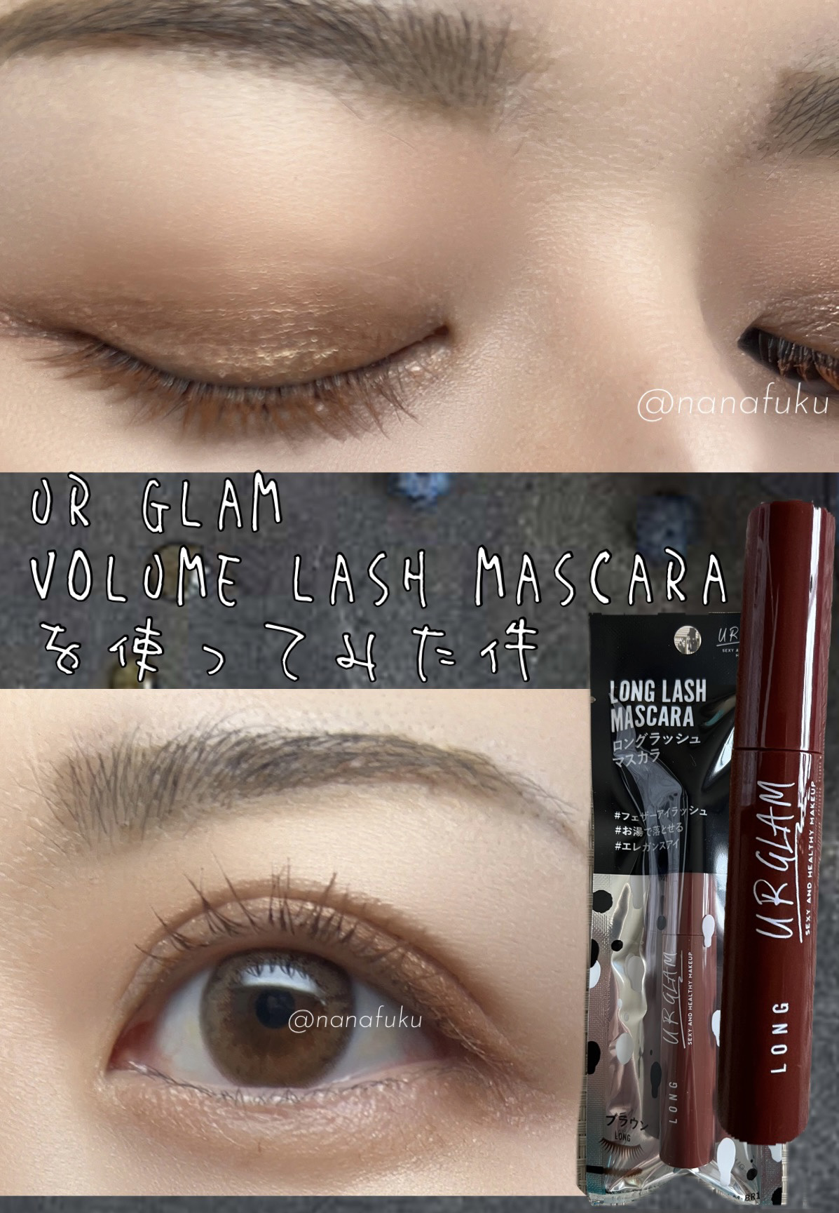 UR GLAM　LONG LASH MASCARA ブラウン/U R GLAM/マスカラを使ったクチコミ（1枚目）