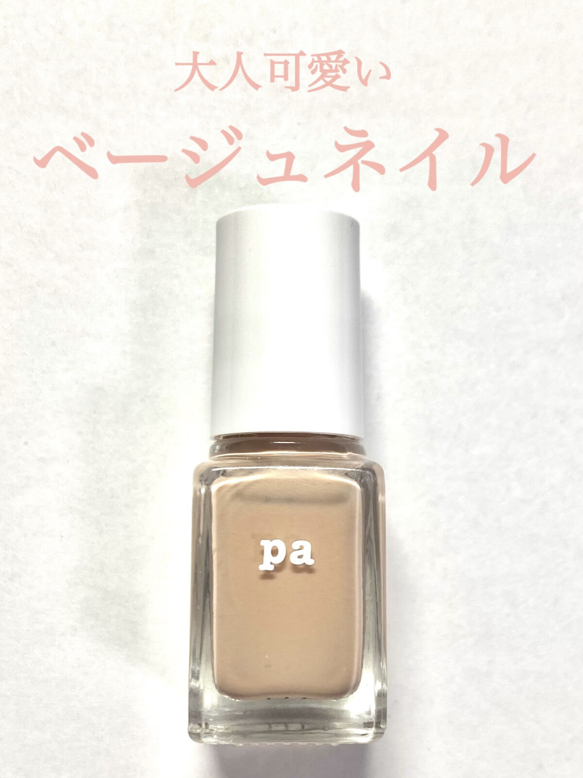 pa ネイルカラー S016/pa nail collective/マニキュアを使ったクチコミ（1枚目）
