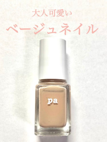 pa ネイルカラー/pa nail collective/マニキュアを使ったクチコミ（1枚目）