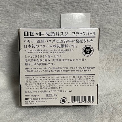 ロゼット洗顔パスタ ブラックパール/ロゼット/洗顔フォームを使ったクチコミ(3枚目)