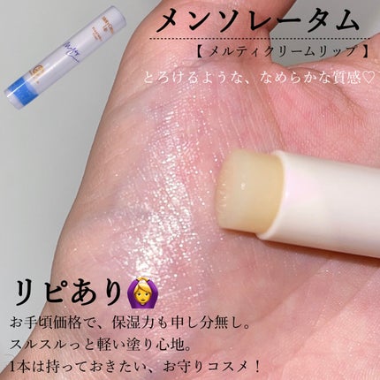 メルティクリームリップ/メンソレータム/リップクリームを使ったクチコミ(4枚目)