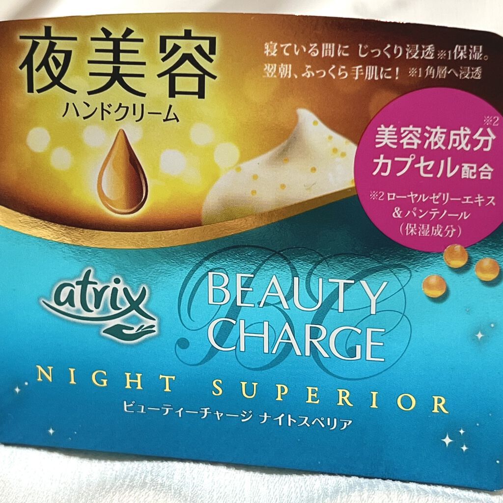 ビューティーチャージ ナイトスペリア/アトリックス/ハンドクリームを使ったクチコミ（3枚目）
