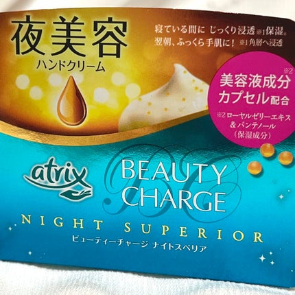ビューティーチャージ ナイトスペリア/アトリックス/ハンドクリームを使ったクチコミ(3枚目)