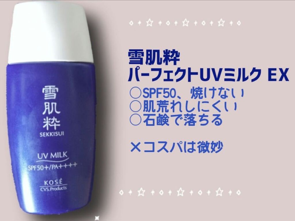 パーフェクトUVミルク N/雪肌粋/日焼け止めミルクを使ったクチコミ（1枚目）