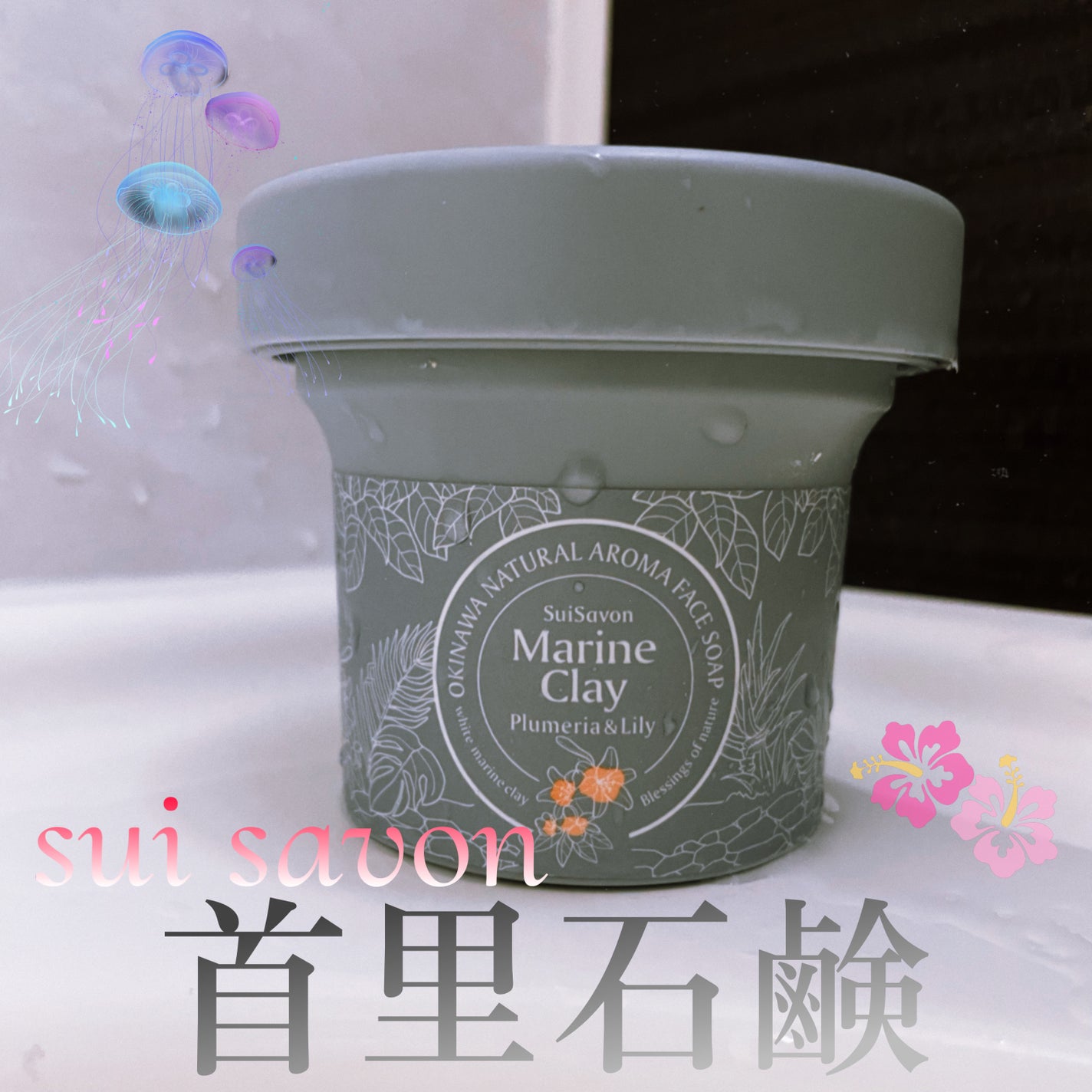 琉球のホワイトマリンクレイ洗顔石鹸/SuiSavon/洗顔フォームを使ったクチコミ(1枚目)