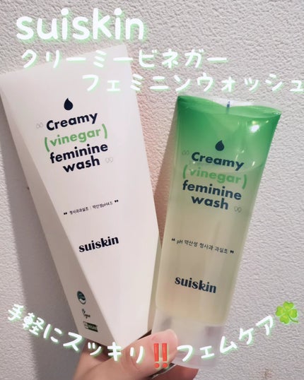 クリーミービネガーフェミニンウォッシュ/suiskin/ボディソープを使ったクチコミ(1枚目)