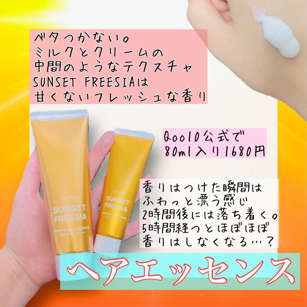 エンジェリングヘアミスト サンセットフリージア/JUL7ME/ヘアミストを使ったクチコミ（2枚目）