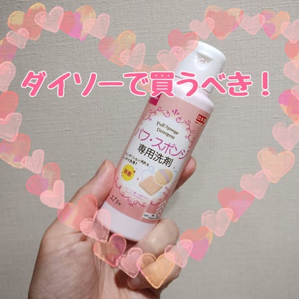 パフ・スポンジ専用洗剤/DAISO/その他化粧小物を使ったクチコミ(1枚目)