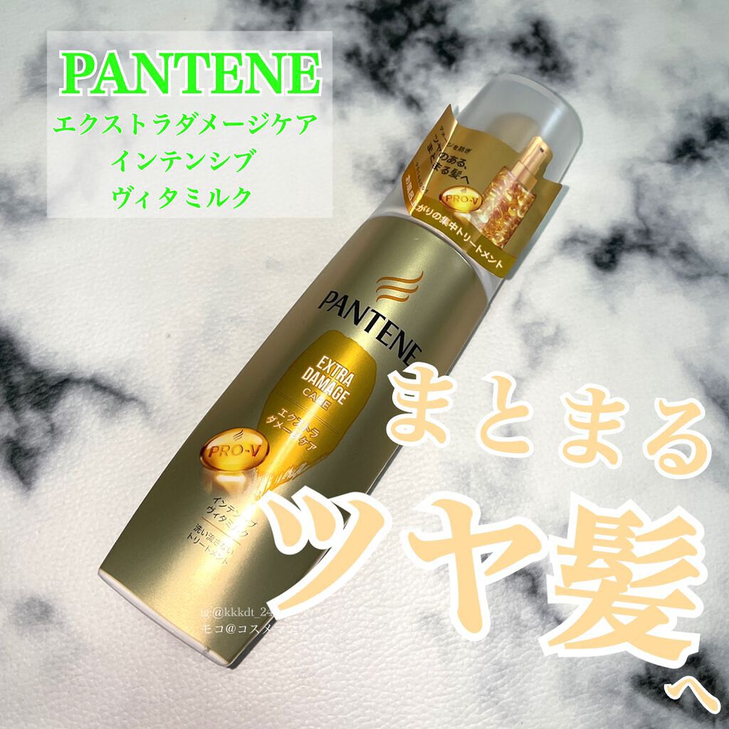  エクストラダメージケア  インテンシブ ヴィタミルク/パンテーン/ヘアミルクを使ったクチコミ（1枚目）