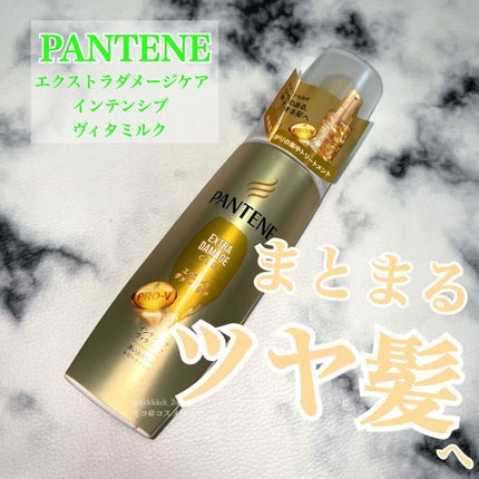 エクストラダメージケア インテンシブ ヴィタミルク/パンテーン/ヘアミルクを使ったクチコミ(1枚目)