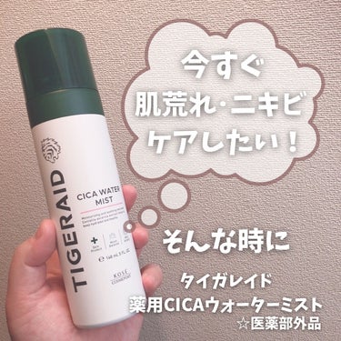 タイガレイド 薬用 CICA ウォーターミストのクチコミ「🌿直ぐに肌荒れ･ニキビケアしたい！そんな時に🌿
.
.
○タイガレイド
薬用CICAウォーター.....」（1枚目）