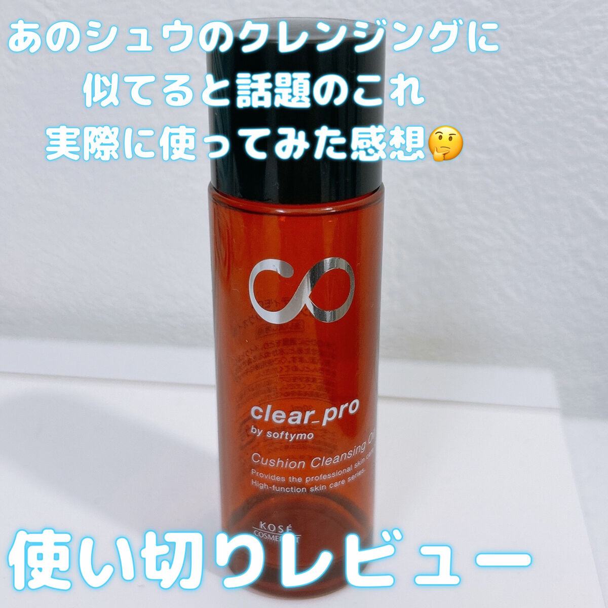 （旧）アルティム8∞ スブリム ビューティ クレンジング オイル/shu uemura/オイルクレンジングを使ったクチコミ（1枚目）