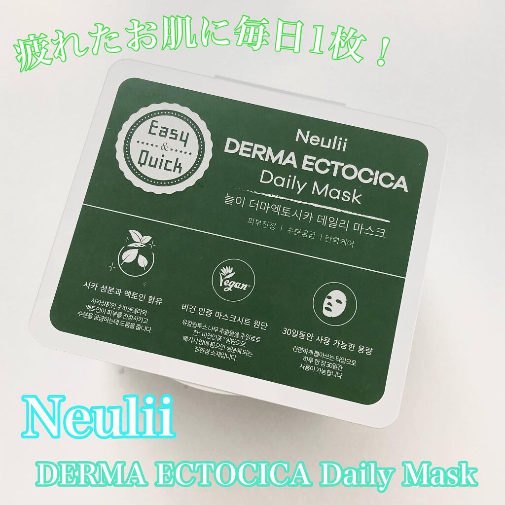  ダーマエクトシカデイリーマスク/Neulii/シートマスク・パックを使ったクチコミ（1枚目）