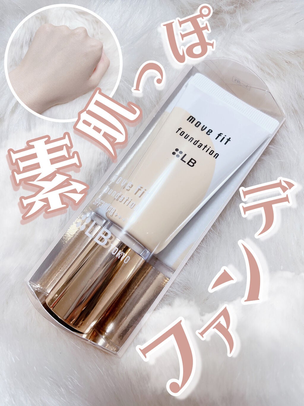 ムーヴフィットファンデーション/LB/リキッドファンデーションを使ったクチコミ(1枚目)