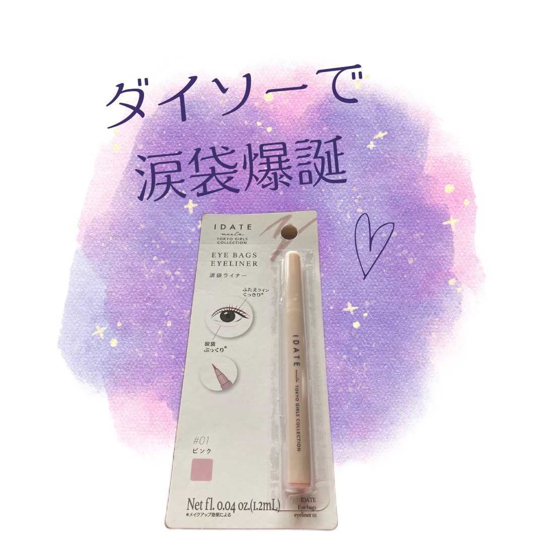 涙袋ライナー/IDATE/リキッドアイライナーを使ったクチコミ（1枚目）