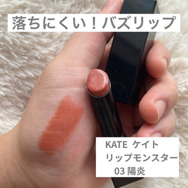 \  No.1 バズリップ！リップモンスターレビュー/


【使った商品】
・KATE リップモンスター　03  陽炎

【色味】
・まろやかなオレンジベージュ
・繊細なパール入り

【色もち】
・ほん