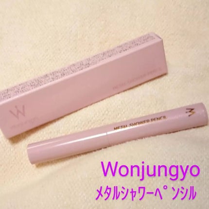 ウォンジョンヨ メタルシャワーペンシル/Wonjungyo/スティックアイシャドウを使ったクチコミ(1枚目)