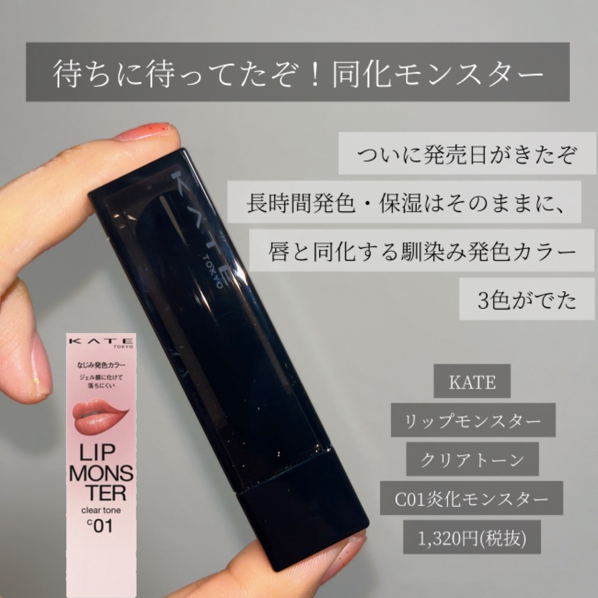 リップモンスター クリアトーン C01 炎化モンスター/KATE/口紅を使ったクチコミ（2枚目）