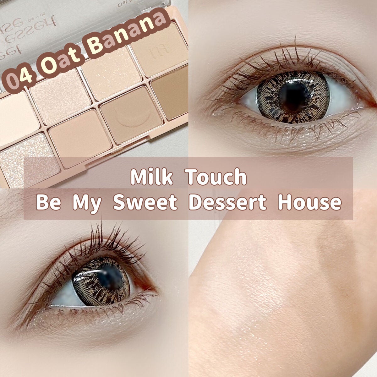 ビーマイスウィートデザートハウスパレット/Milk Touch/アイシャドウパレットを使ったクチコミ(1枚目)