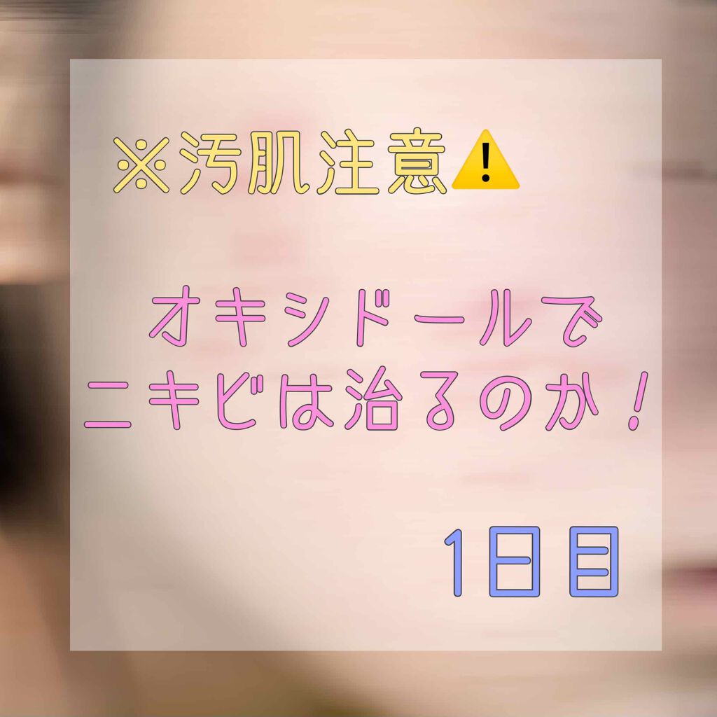 オキシドール(医薬品)/日本薬局方/その他を使ったクチコミ(1枚目)