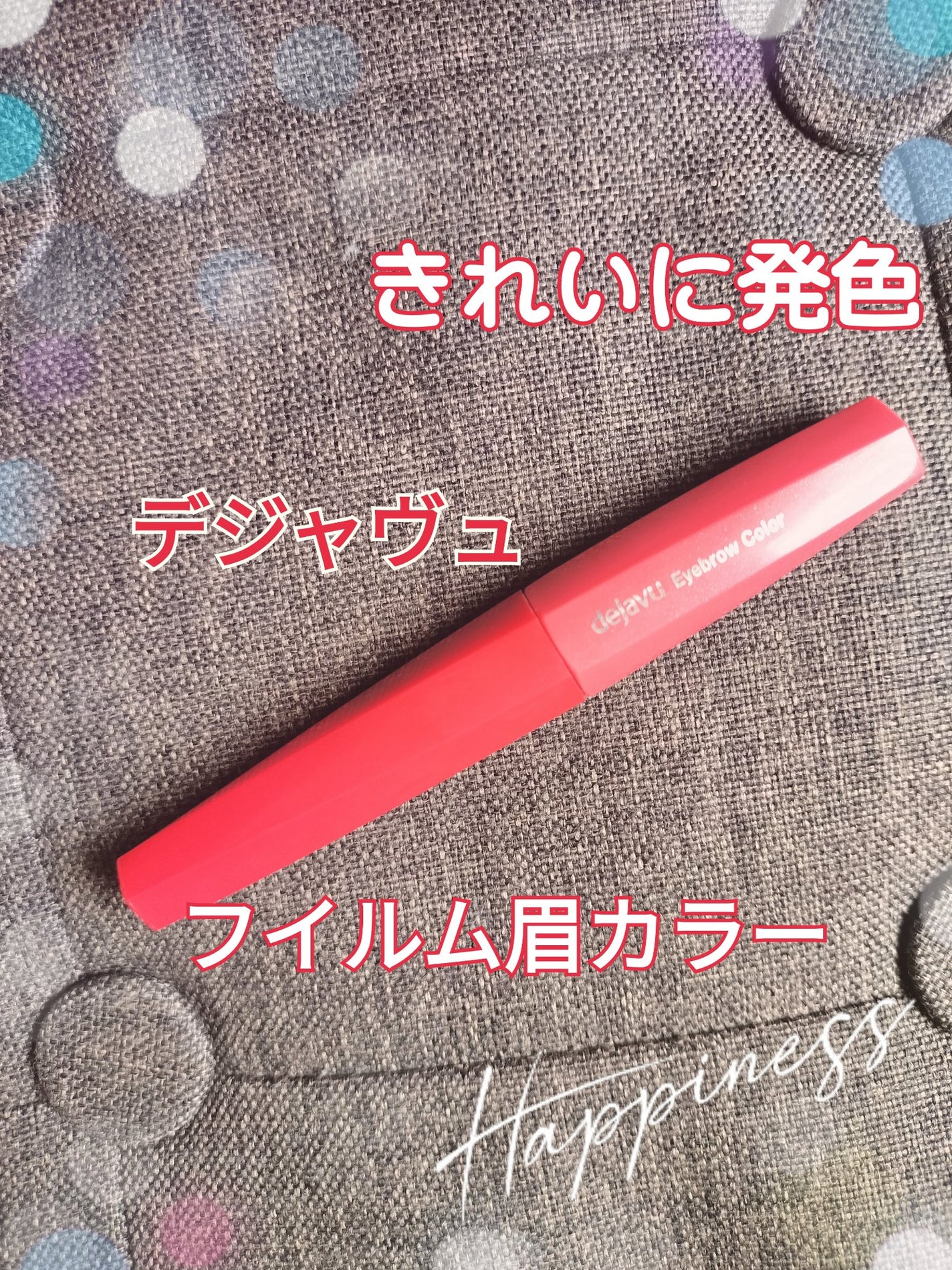 フィルム眉カラー/デジャヴュ/眉マスカラを使ったクチコミ(1枚目)