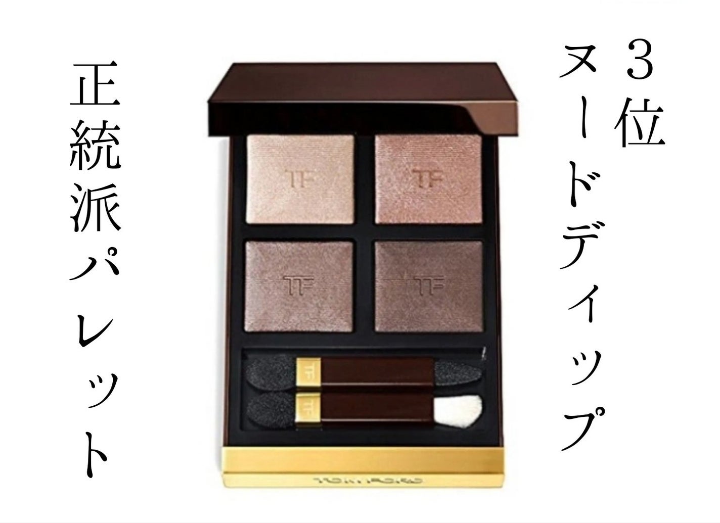 アイ カラー クォード/TOM FORD BEAUTY/アイシャドウパレットを使ったクチコミ(4枚目)