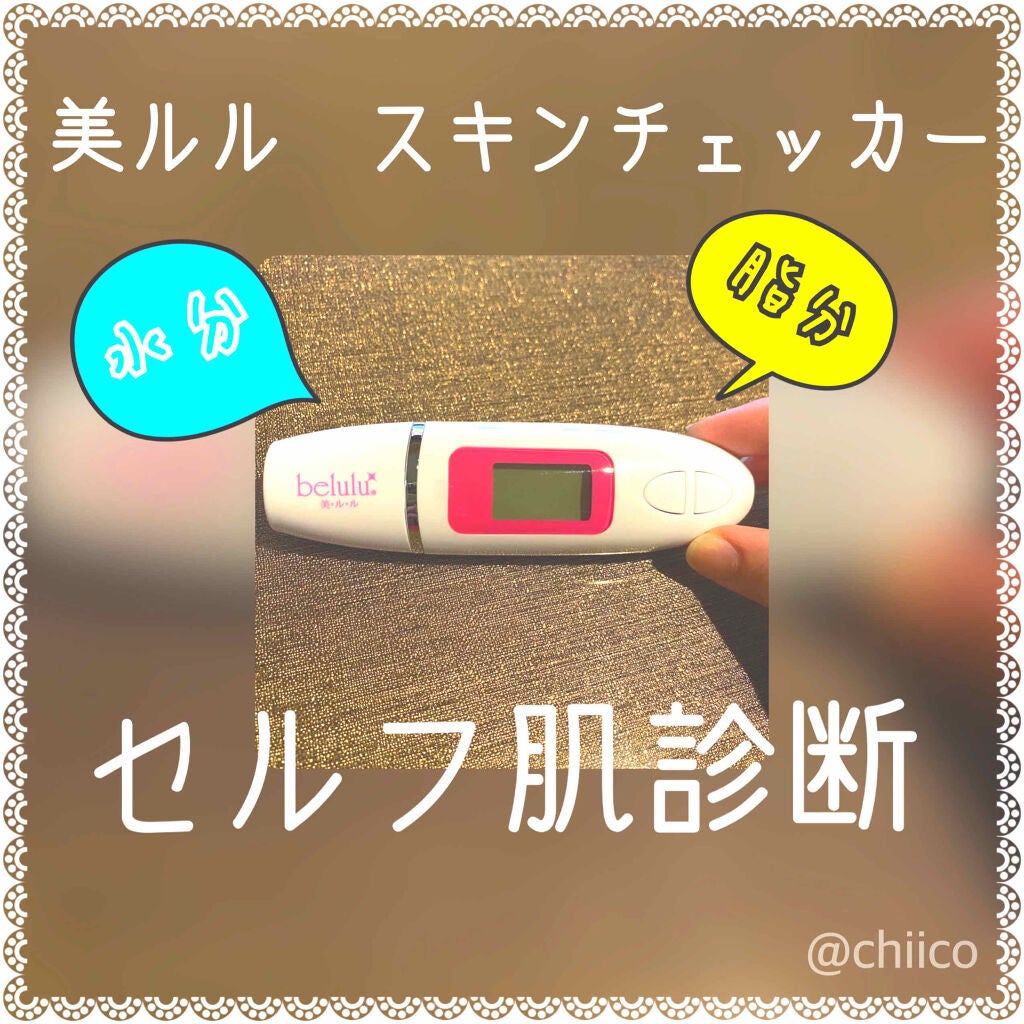 美ルル スキンチェッカー/belulu/美顔器・マッサージを使ったクチコミ(1枚目)