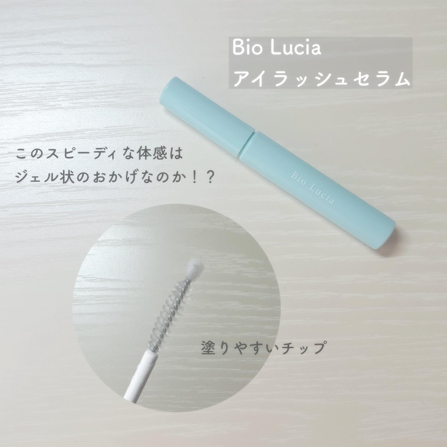 アイラッシュセラム/Bio Lucia(ビオルチア)/まつげ美容液を使ったクチコミ(1枚目)
