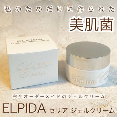 エルピダ セリア/ELPIDA/フェイスクリームを使ったクチコミ（1枚目）