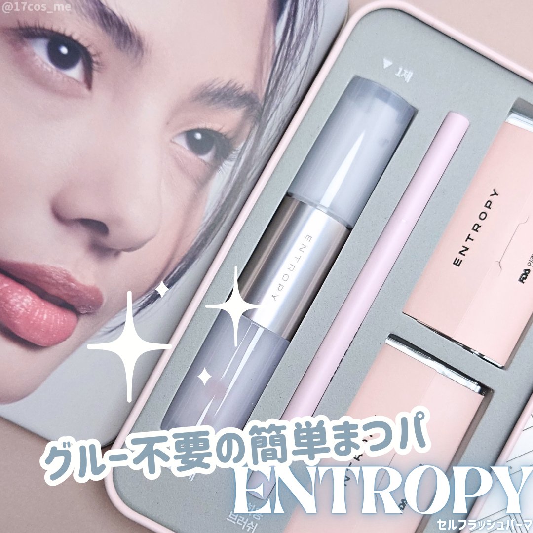 セルフラッシュパーマ/ENTROPY/その他キットセットを使ったクチコミ（1枚目）