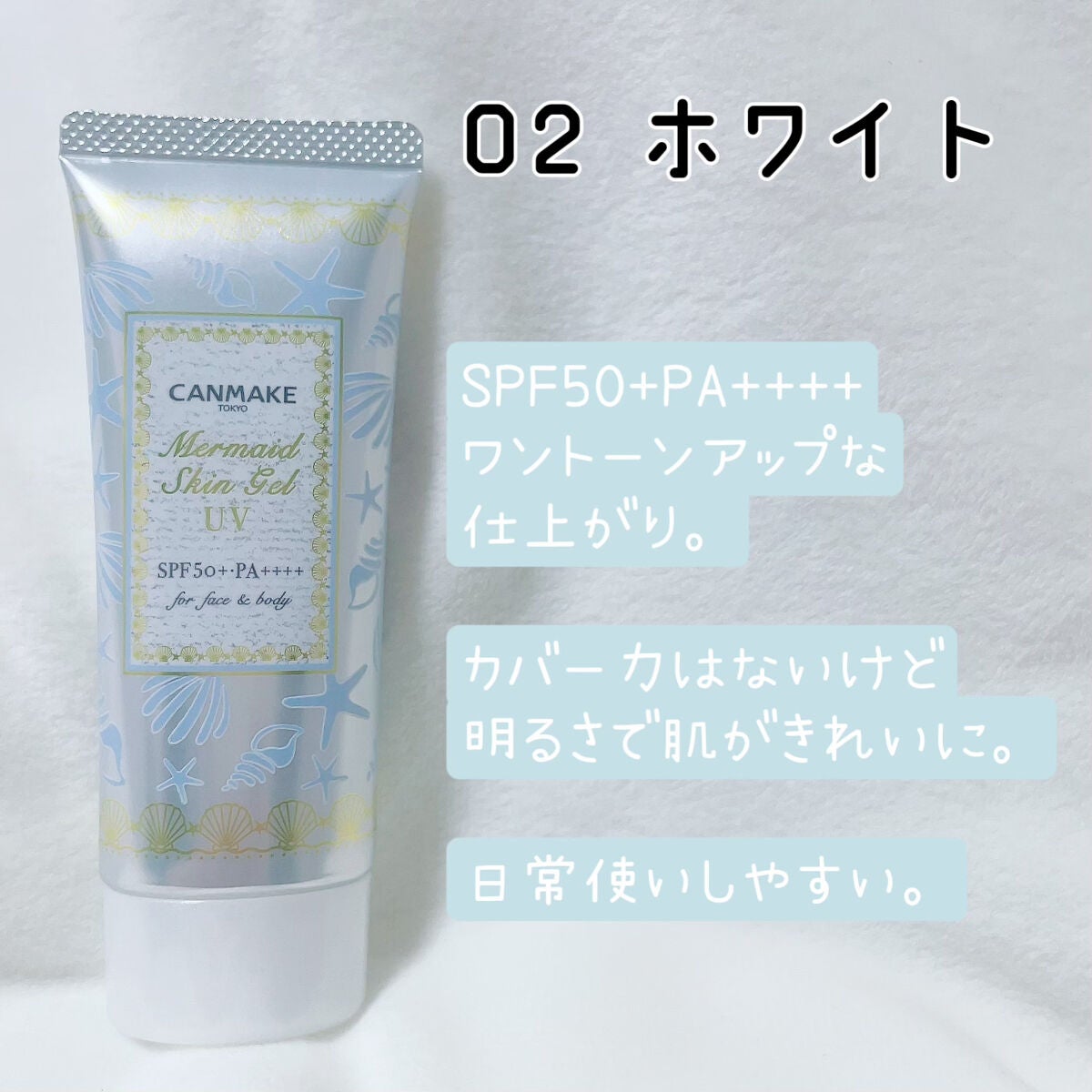 マーメイドスキンジェルUV/キャンメイク/日焼け止めジェルを使ったクチコミ(6枚目)