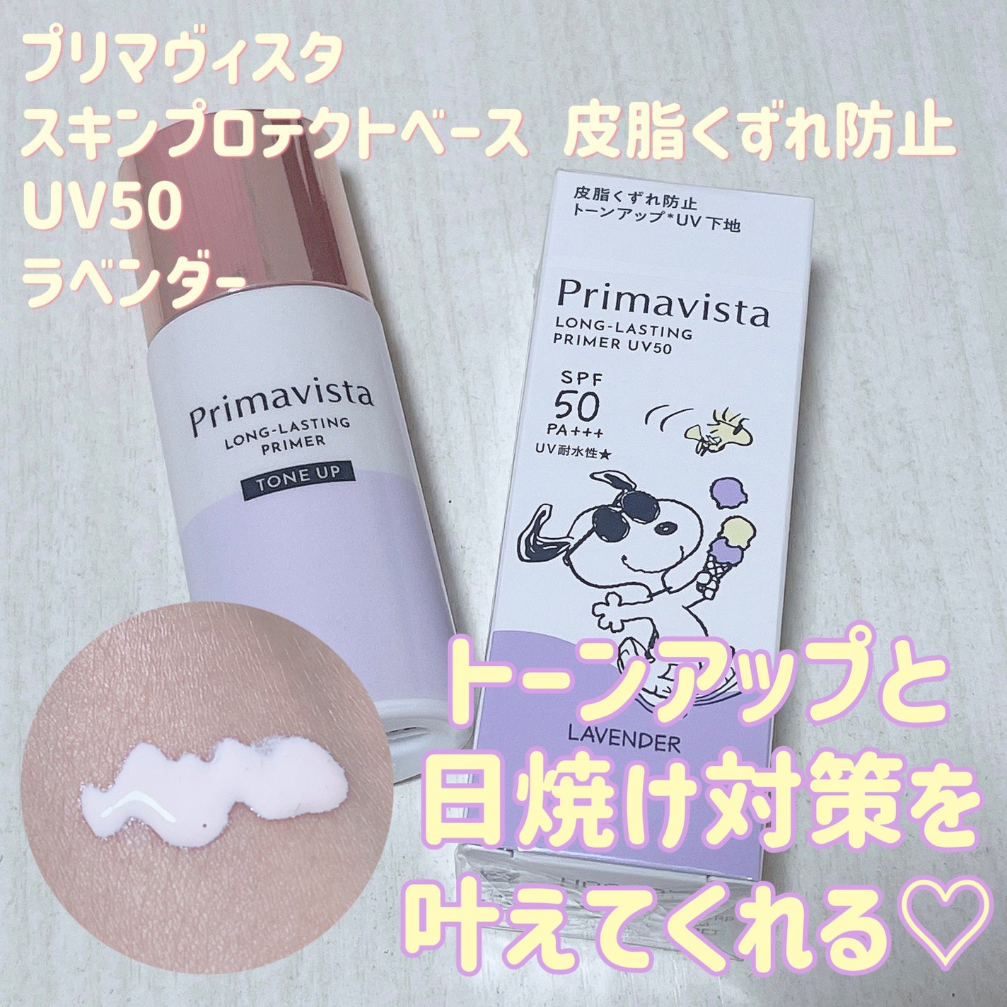 スキンプロテクトベース<皮脂くずれ防止>/プリマヴィスタ/化粧下地を使ったクチコミ(1枚目)