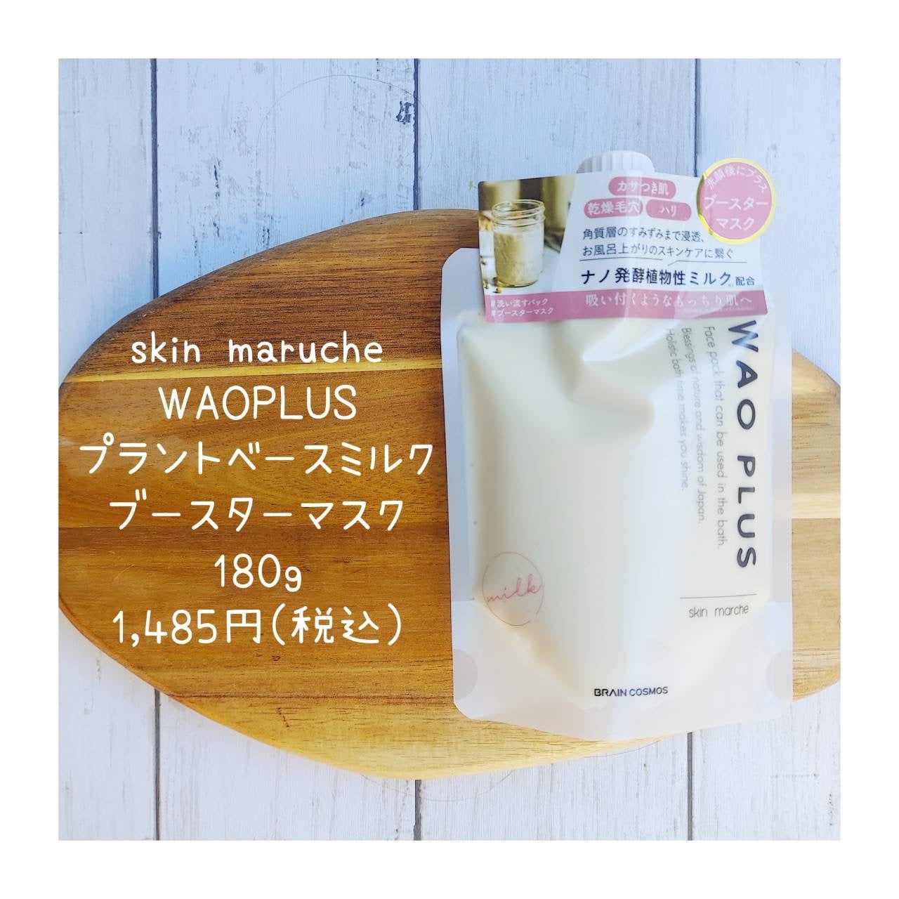 skinmarche WAOPLUS プラントベースミルクブースターマスク/ブレーンコスモス/洗い流すパック・マスクを使ったクチコミ(6枚目)