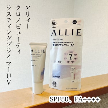 ALLIE様のプロモーションに参加中。

アリィー クロノビューティ ラスティングプライマーUVを使いました。

SPF50、PA++++。

マスク、タオルなどにつきにくいらしい。
普段のメイククレン