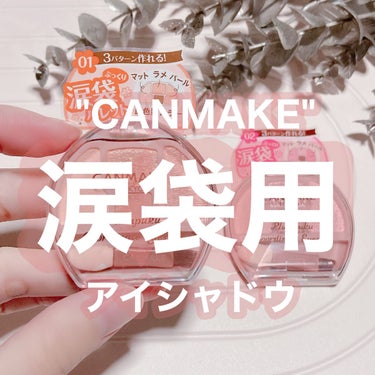 2月下旬発売🫶🏻
▶CANMAKE涙袋用アイシャドウ
🌷マット
🌷ラメ
🌷パール
3パターンが楽しめるパレット🫰🏻✨

影の色味が絶妙ですごく使いやすい…！！
ラメもそんな飛び散ったりしないのであまり化