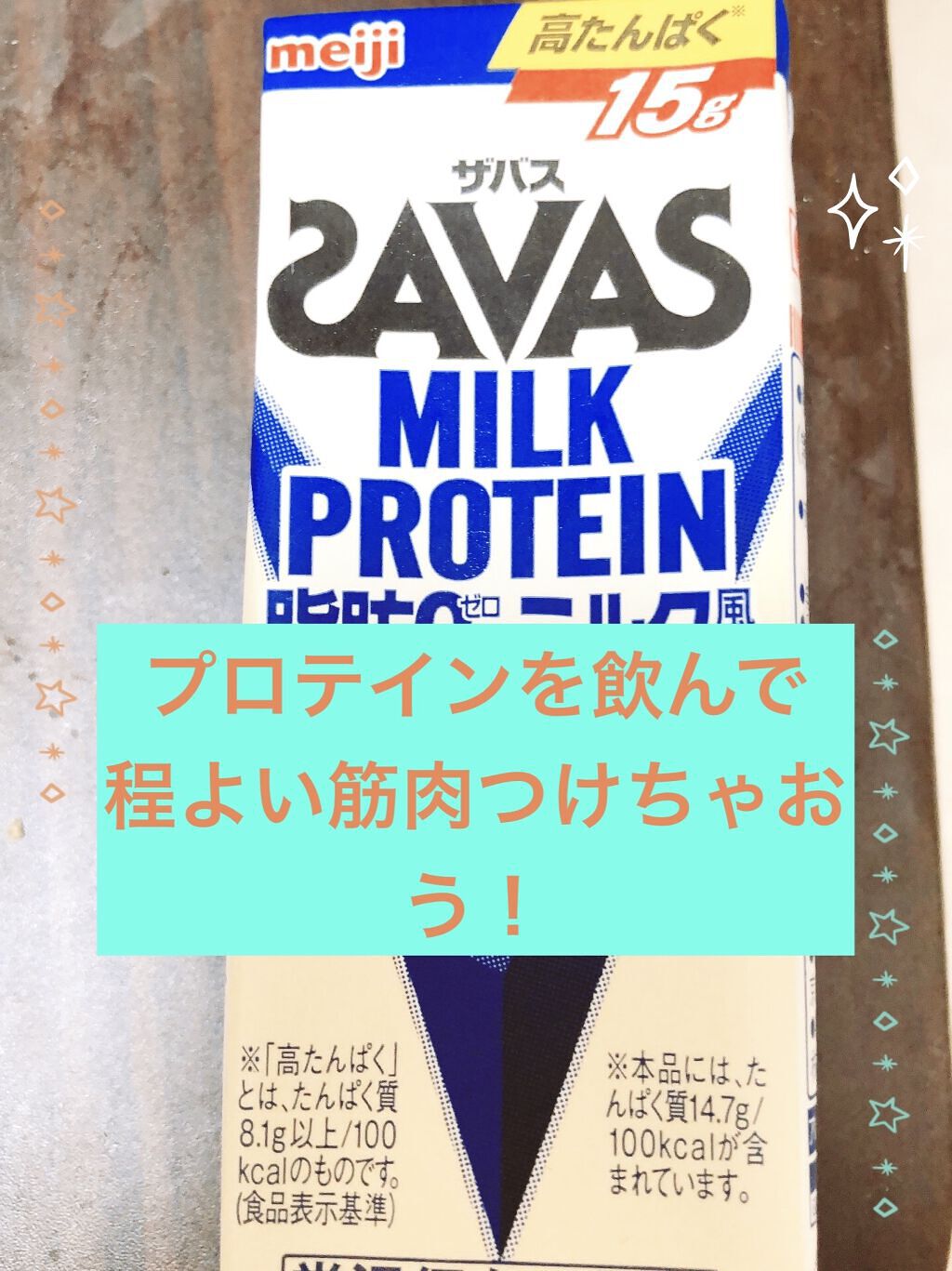 MILK PROTEIN脂肪0/ザバス/その他プロテインを使ったクチコミ（1枚目）