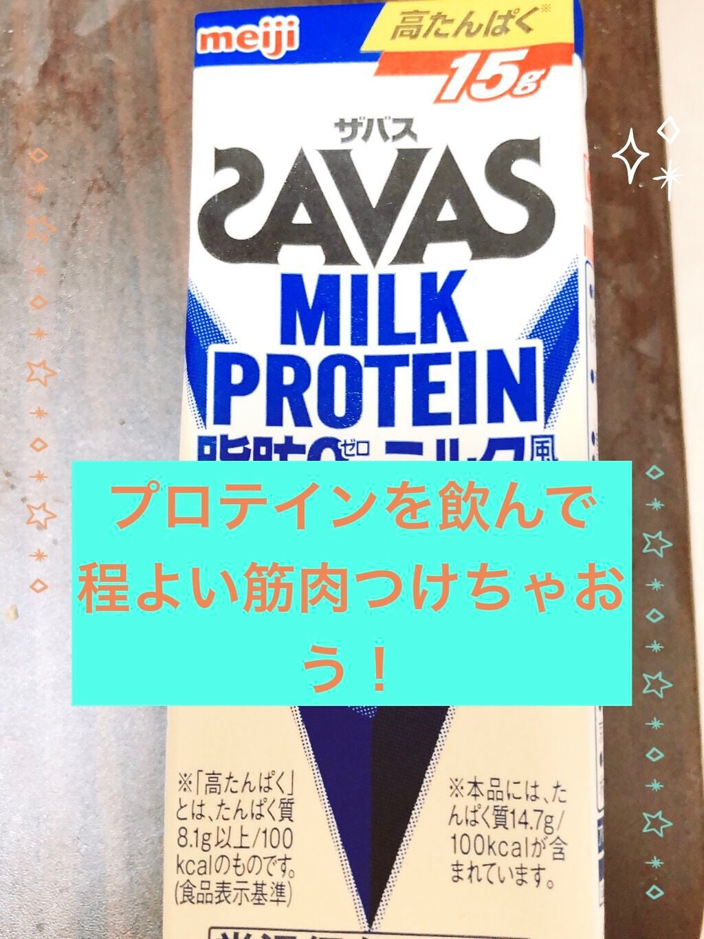 MILK PROTEIN脂肪0/ザバス/その他プロテインを使ったクチコミ(1枚目)