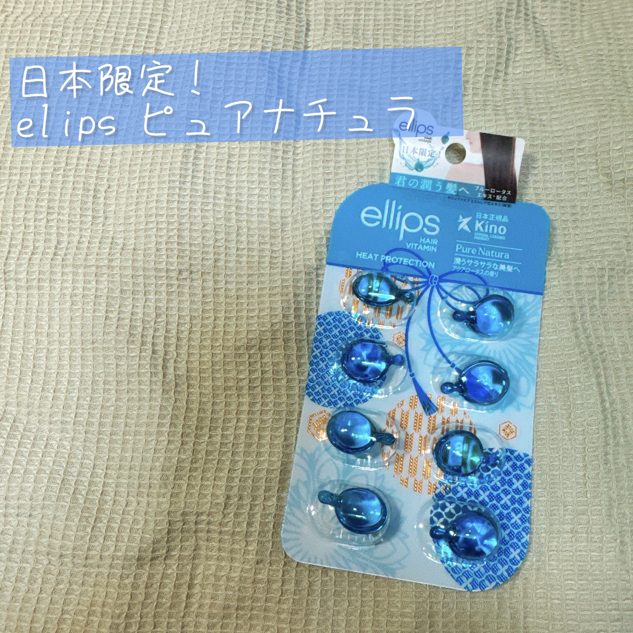 『日本限定』　ヘアーオイル【ピュアナチュラ】/ellips/ヘアオイルを使ったクチコミ（1枚目）